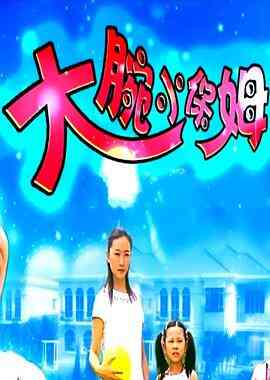 大腕小保姆封面图