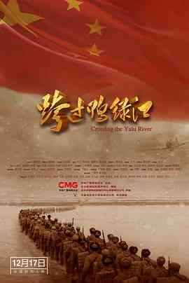 跨过鸭绿江电影版封面图