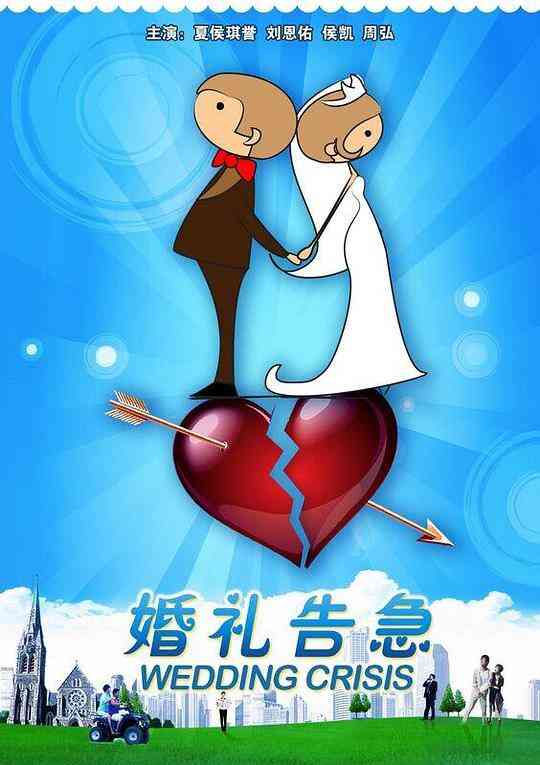 婚礼告急封面图