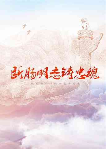 断肠明志铸忠魂封面图
