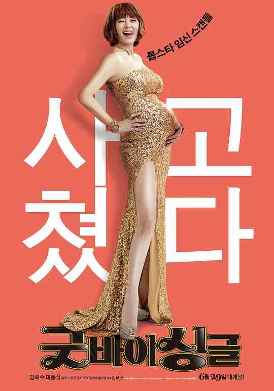 再见单身封面图