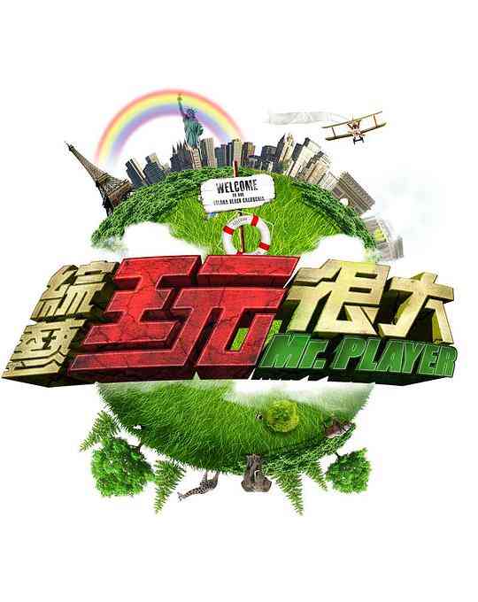 综艺玩很大2017封面图