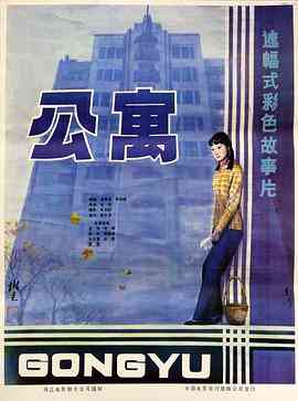 公寓1985封面图