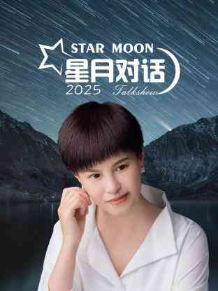 星月对话2025封面图