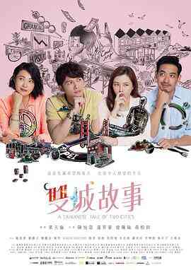 双城故事2018封面图