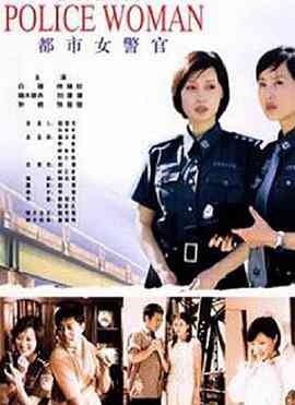 都市女警官封面图