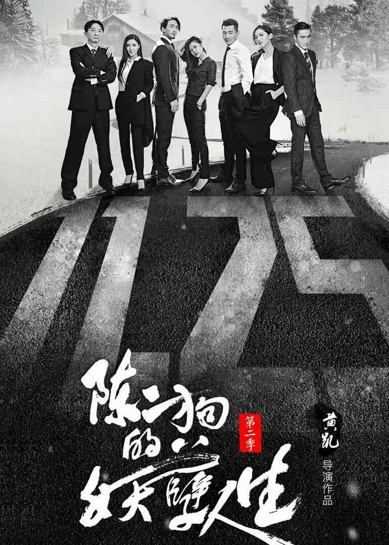 陈二狗的妖孽人生第二季封面图