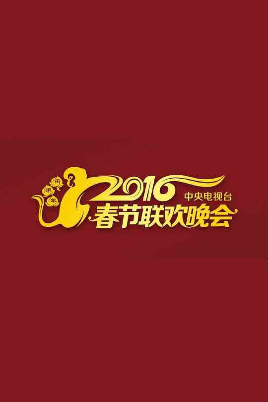 2016年中央电视台春节联欢晚会封面图
