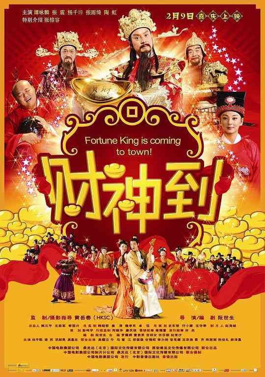 财神到封面图
