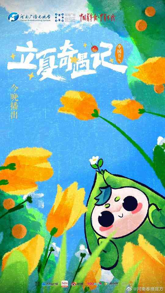 中国节气·立夏奇遇记封面图