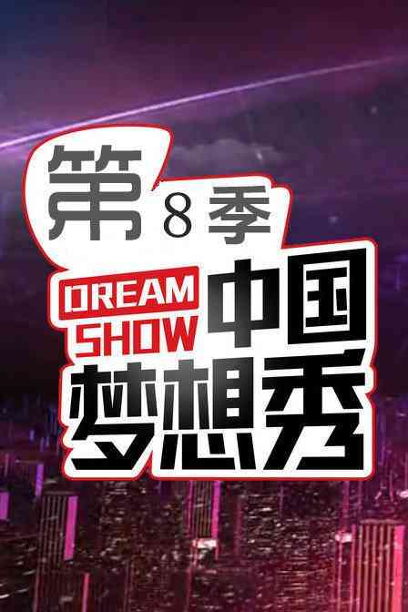 中国梦想秀第八季封面图
