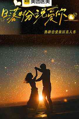 日落时分说爱你 爱在海上日出时封面图