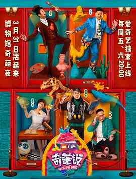 奇葩说 第四季封面图