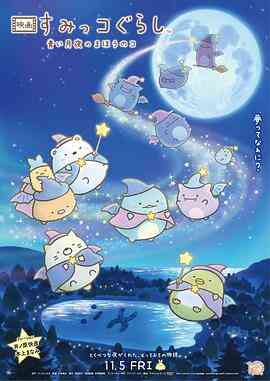 角落小伙伴：蓝色月夜的魔法之子封面图