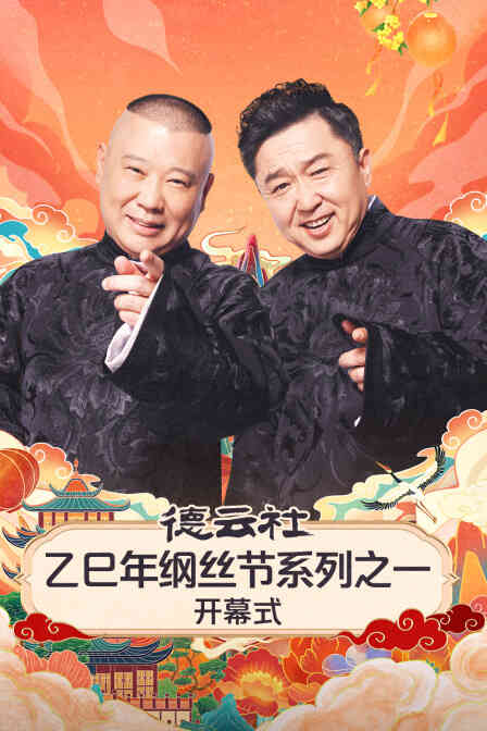 德云社乙巳年纲丝节系列之一开幕式封面图