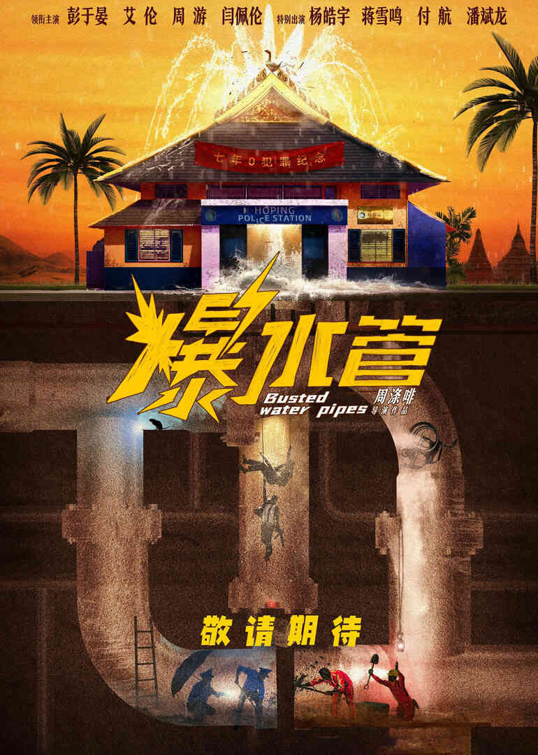 爆水管封面图