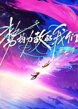 势均力敌的我们第二季封面图