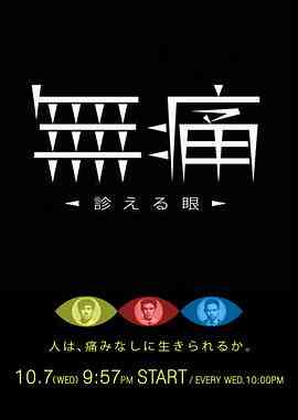 无痛：诊断之眼封面图