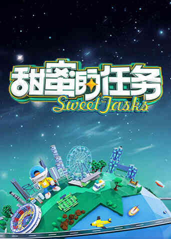 甜蜜的任务2026封面图