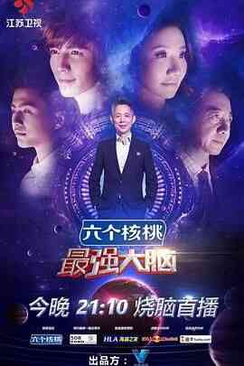 最强大脑 第三季封面图