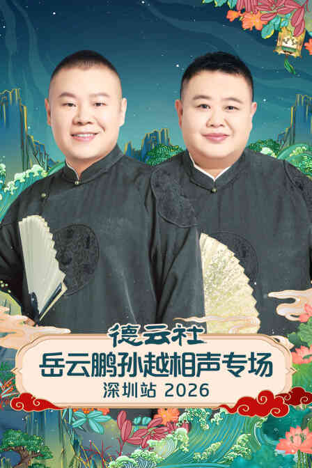 德云社岳云鹏孙越相声专场深圳站2026封面图