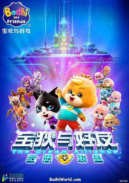 宝狄与好友之梦想联盟封面图