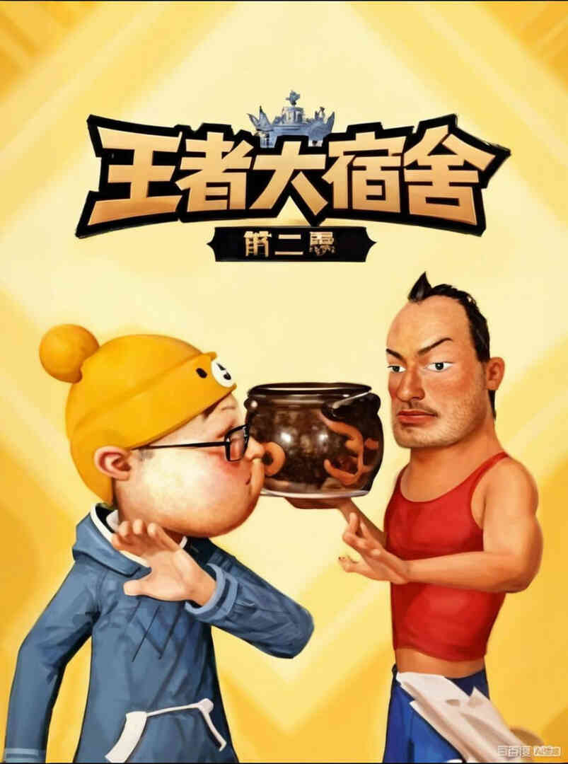 王者大宿舍 第二季封面图