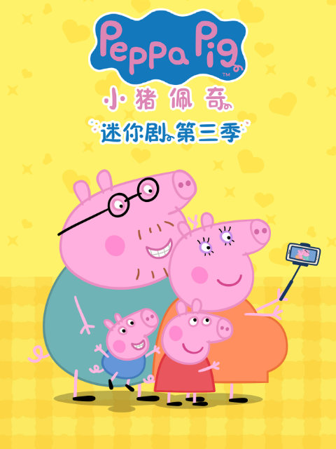 小猪佩奇迷你剧第三季中文配音封面图