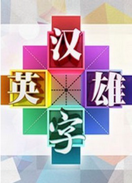 汉字英雄第一季网络版封面图