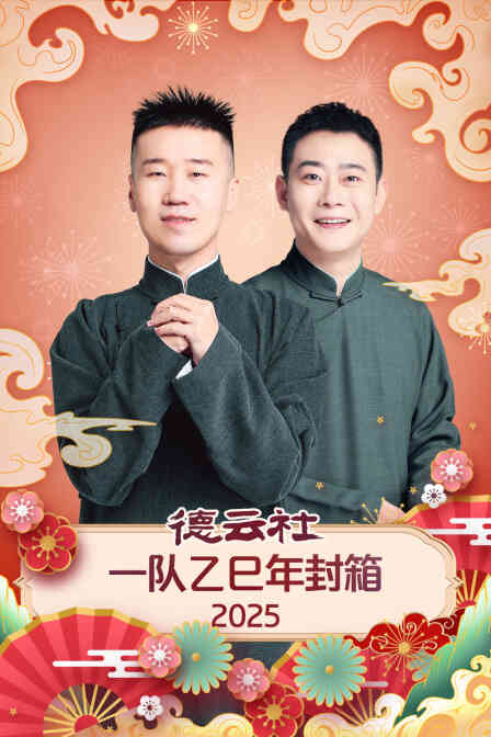 德云社一队乙巳年封箱2025封面图