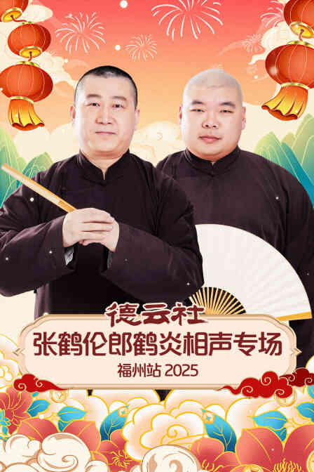 德云社张鹤伦郎鹤炎相声专场福州站2025封面图