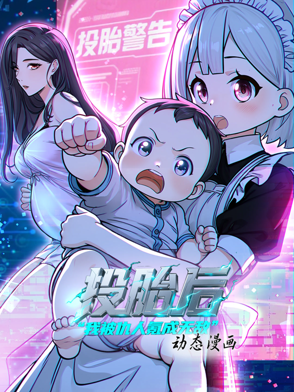 投胎后我被仇人氪成无敌动态漫画第一季封面图