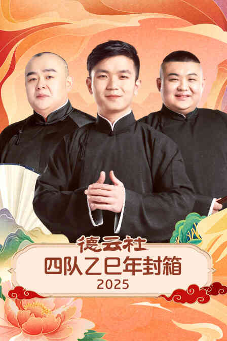 德云社四队乙巳年封箱2025封面图