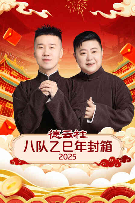 德云社八队乙巳年封箱2025封面图