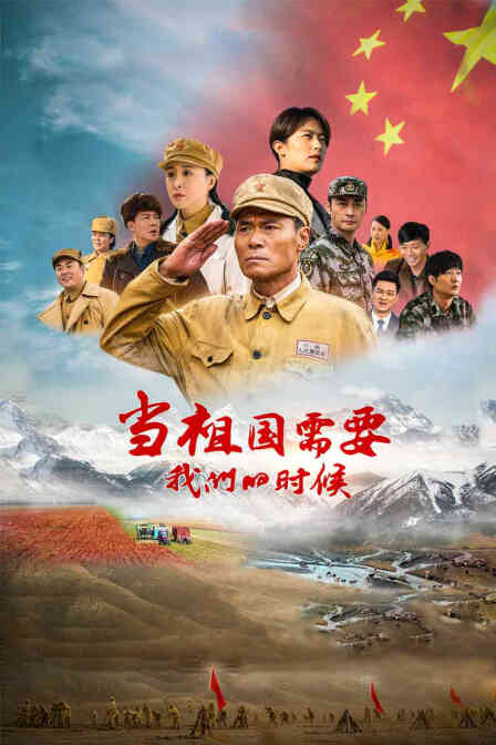 当祖国需要我们的时候封面图