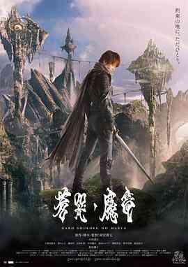 牙狼：苍哭的魔龙封面图