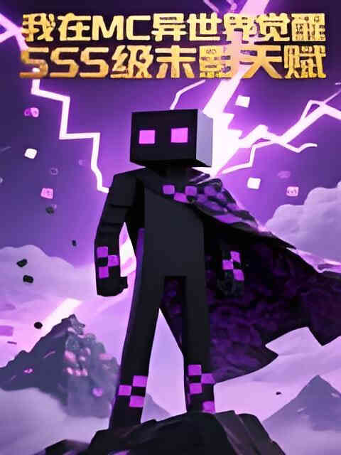 我在MC异世界觉醒SSS级末影天赋 动态漫封面图