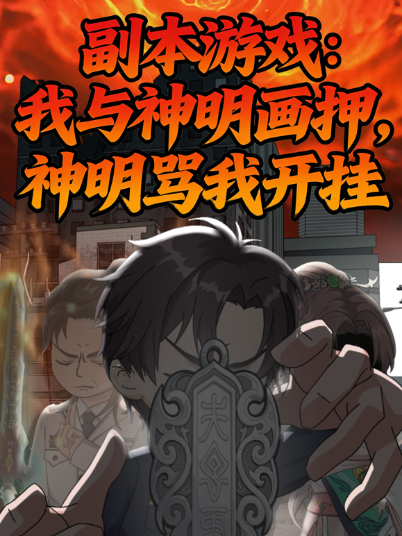 副本游戏：我与神明画押，神明骂我开挂封面图
