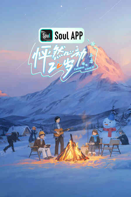 怦然心动20岁：冬季封面图