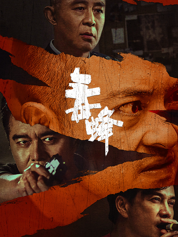 毒蜂封面图