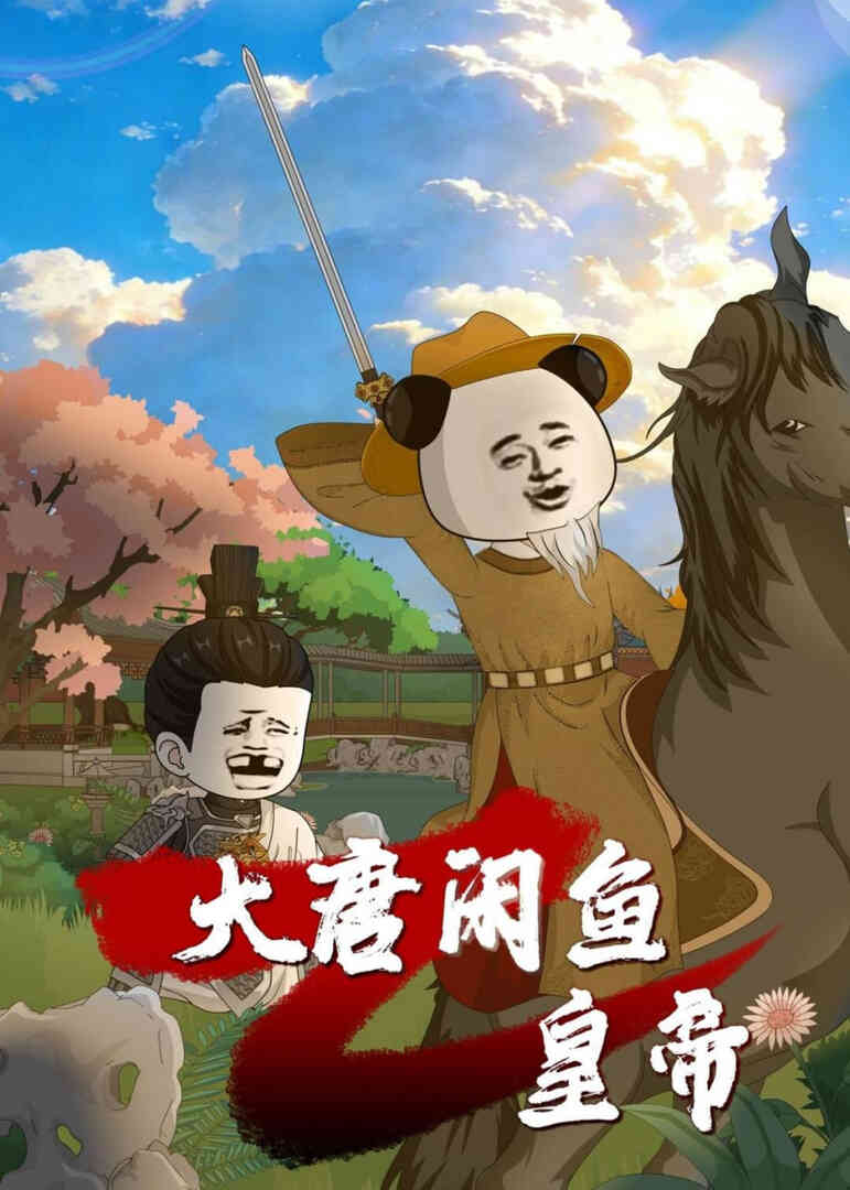 大唐闲鱼皇帝