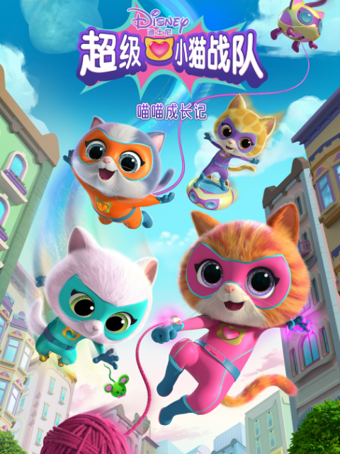 超级小猫战队：喵喵成长记中文配音封面图