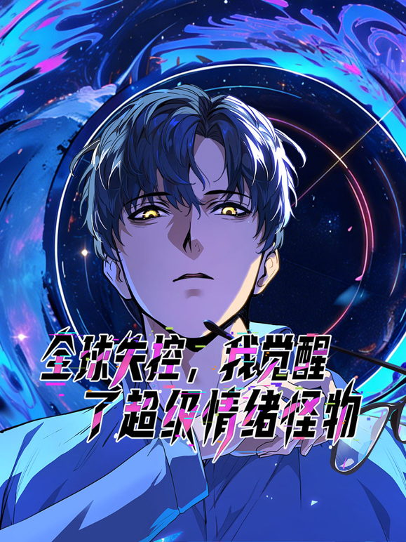 全球失控，我觉醒了超级情绪怪物动态漫画封面图