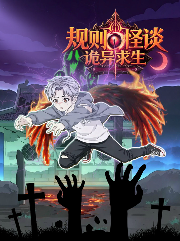 规则怪谈：诡异求生封面图