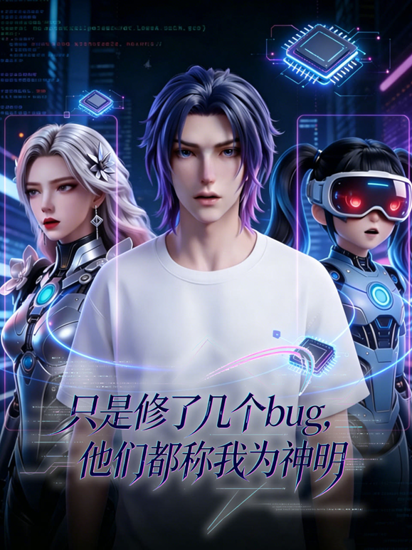 只是修了几个bug，他们都称我为神明封面图