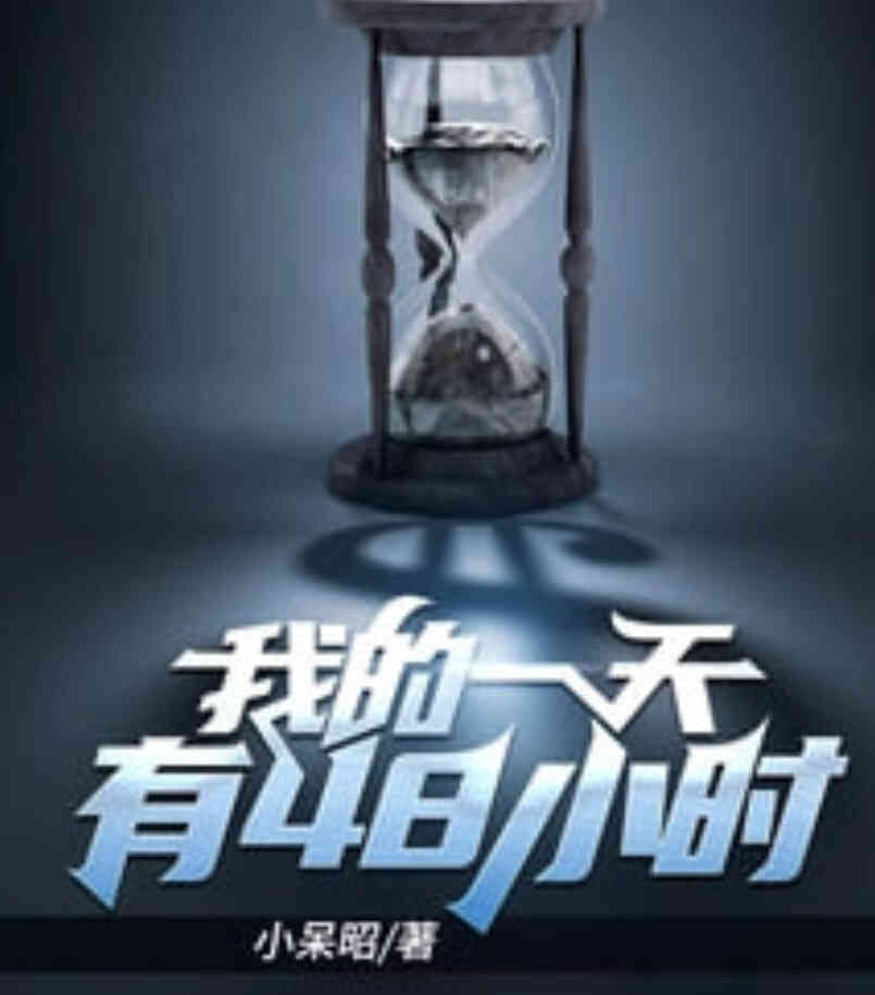 重启死亡48小时封面图