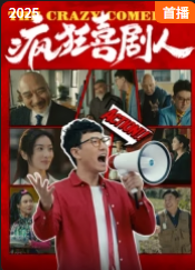 疯狂喜剧人封面图