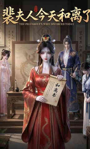 裴夫人今天和离了封面图