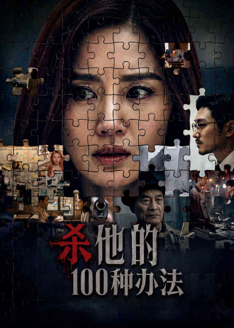 杀他的100种办法封面图