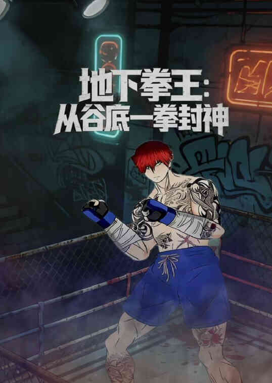 地下拳王：从谷底一拳封神封面图